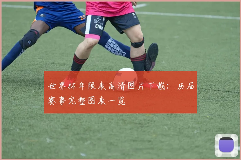 世界杯年限表高清图片下载：历届赛事完整图表一览