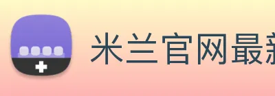 米兰官网最新地址 Logo